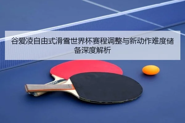 gu-ai-ling-zi-you-shi-hua-xue-shi-jie-bei-sai-cheng-tiao-zheng-yu-xin-dong-zuo-nan-du-chu-bei-shen-du-jie-xi-2-782.jpg