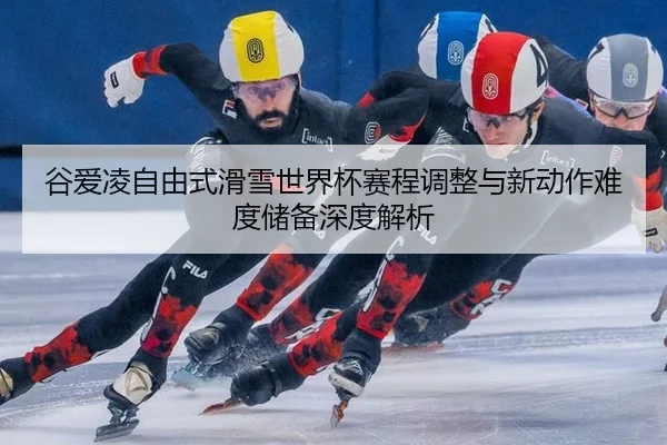 gu-ai-ling-zi-you-shi-hua-xue-shi-jie-bei-sai-cheng-tiao-zheng-yu-xin-dong-zuo-nan-du-chu-bei-shen-du-jie-xi-3-888.jpg