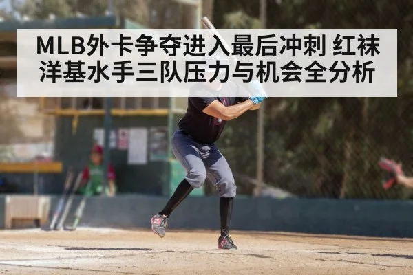 MLB外卡争夺进入最后冲刺 红袜洋基水手三队压力与机会全分析