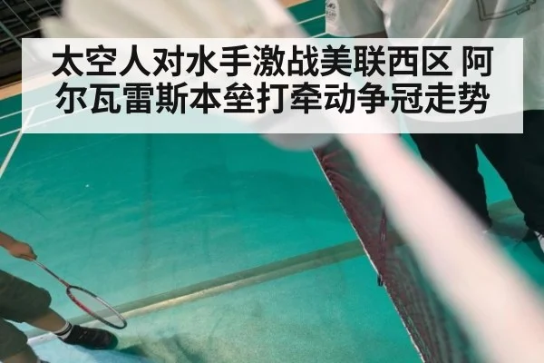 太空人对水手激战美联西区 阿尔瓦雷斯本垒打牵动争冠走势