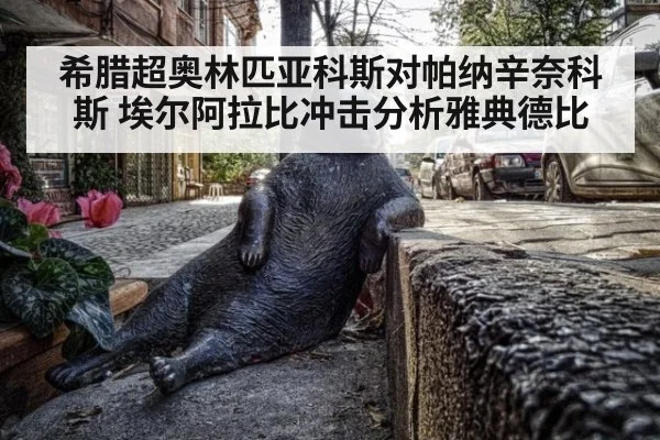 希腊超奥林匹亚科斯对帕纳辛奈科斯 埃尔阿拉比冲击分析雅典德比