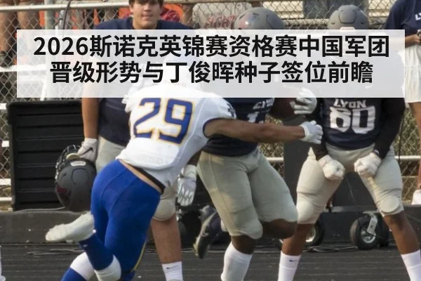 2026斯诺克英锦赛资格赛中国军团晋级形势与丁俊晖种子签位前瞻